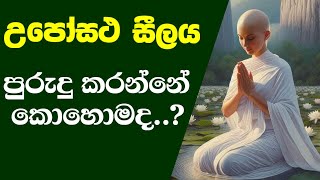 අටසිල්  සිහිකිරීම සහ පුරුදු  කිරීමේ  ක්‍රමය ..සම්පූර්ණයෙන්ම දැනගන්න | Atasil