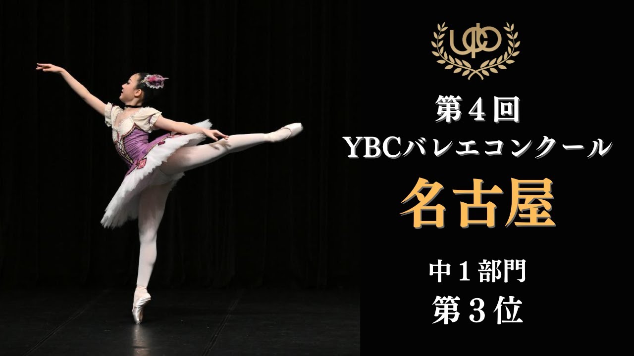 コンクール 中1部門 第3位 加藤 愛依 コロンビーヌVa 第4回YBCバレエ