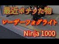 【Motovlog】Ninja 1000　最近ポチッた物　レーザーフォグライト
