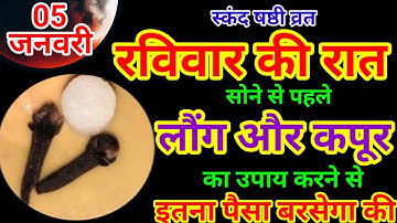 05 जनवरी रविवार पौष षष्ठी के दिन 2 लौंग और 3 कपूर का उपाय बनोगे धनवान || Pradeep Ji Mishra #upay