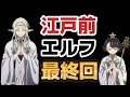 【江戸前エルフ】最終回(12話)、最後にエルフが○○!このアニメってほんとよくできてたよね!【2023年春アニメ】
