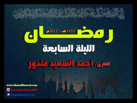 الليلة 7 صلاة التراويح رمضان 1433 أحمد السعيد مندور