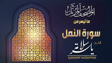 ما تيسر من سورة النمل (المصحف المرتل ) ياسر سلامة
