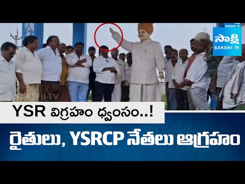 YSR Statue Destroyed In Kovvur, East Godavari District | Farmers & YSRCP Leaders Fires on TDP Govt - SAKSHITV