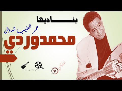 محمد وردي بناديها محمد وردي عمر الطيب الدوش تصميم الكجوكابي اغاني وابداعات سودانية