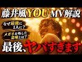 【詳細解説】藤井風、新MV 「You」各場面ごとの意味が深すぎる...ラストシーンが美しすぎた