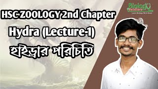 01    Hsc Zoology Chapter 2 Introduction Of Hydra  Himel Vaiya