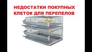 DISADVANTAGES of purchased cages for quail