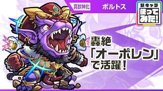 【新キャラ】ポルトス 真獣神化！轟絶「オーポレン」で活躍！自身と味方の攻撃力アップができ