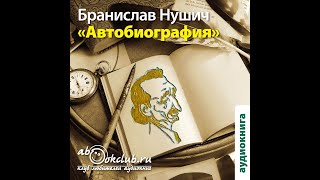 01.01. Бранислав Нушич - Автобиография. Часть 1