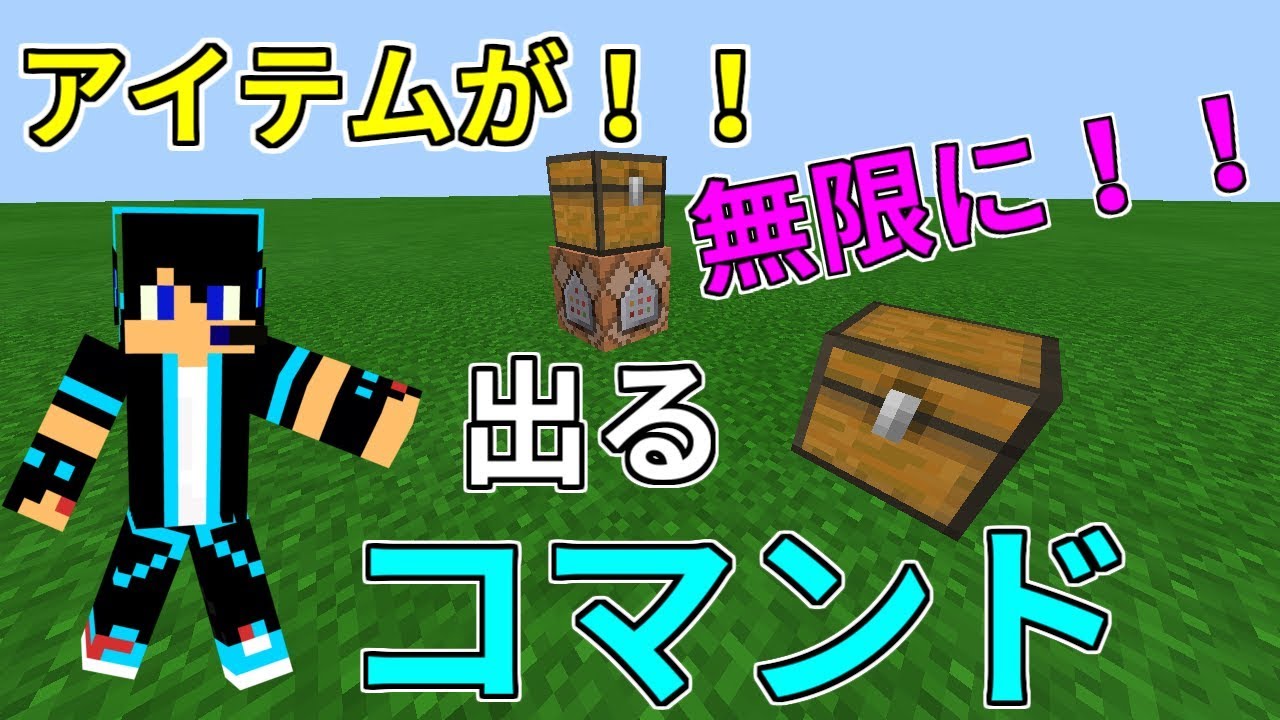 マイクラpe アイテムが無限に出てくるチェストの作り方 コマンド紹介 Youtube