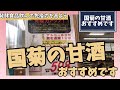 【790 大人気甘酒】国菊の甘酒 昔ながらの懐かしい味わい 発酵食品飲んで免疫力アップ 有名人もおいしいと大絶賛