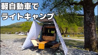 【快適軽自動車】密を避けた車を使った晴れた日の楽しみ方。夫婦・車・河原・ライトキャンプを楽しみます【スペーシアギア】