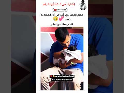 صالح الجعفراوي آذان يهز القلب أذن في أذن الطفلة ماسة صالح الجعفراوي آذان آذان جميل أذان