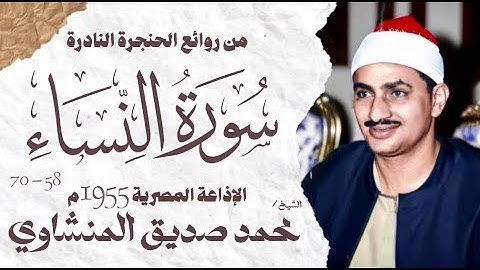 الشيخ محمد صديق المنشاوي | سورة النساء 58 - 70 | تلاوة نادرة جداً | الإذاعة المصرية 1955 م