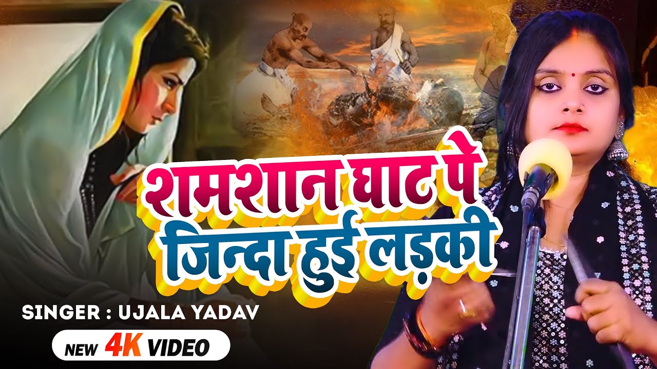 #Video | #Ujala Yadav का जबरजस्त बिरहा | शमशान घाट पे जिन्दा हुई लड़की | Bhojpuri #Birha Geet