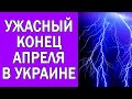 ПОГОДА ДО КОНЦА АПРЕЛЯ В УКРАИНЕ