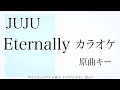 カラオケ『 Eternally  / JUJU 』 原曲キー