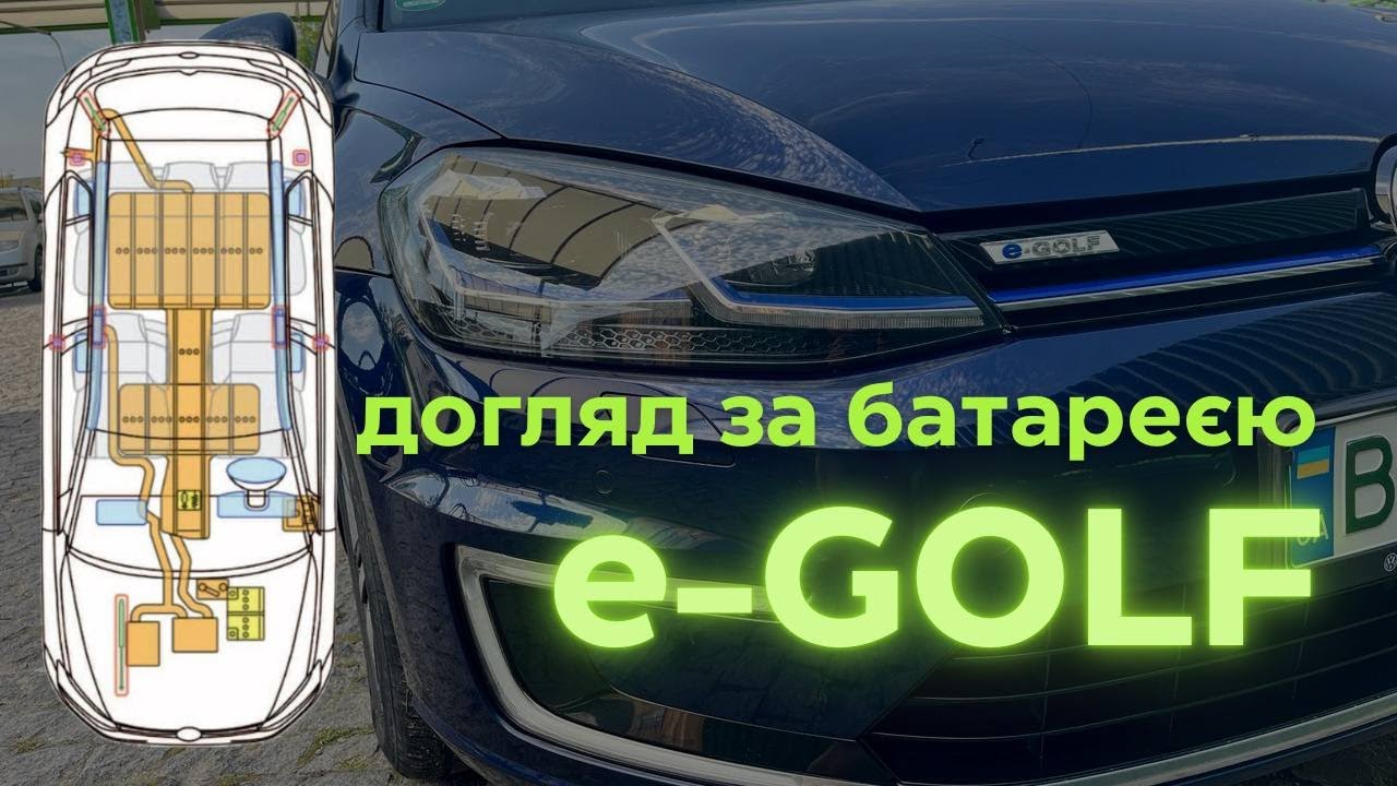 e-Golf. Догляд за батареєю електромобіля
