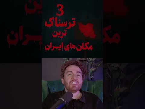 ۳ مکان ترسناک ایران که شب بری دیگه برنمی گردی 