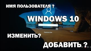 Как узнать имя пользователя Windows 10, а также как изменить имя и как добавить нового пользователя