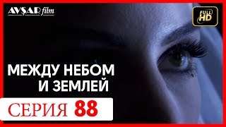 Между небом и землей 88 серия