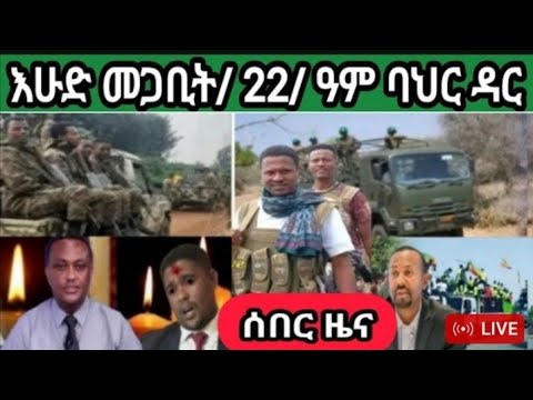 ሰበር ዜና እሁዲ መጋቢት 22 2016