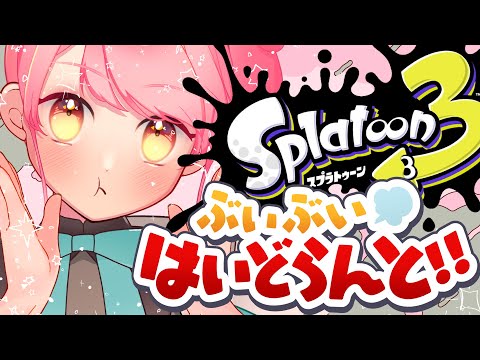 【スプラ3】温厚さ際立つ女【VTuber/堂々御前やよい】