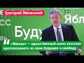 Явлинский о выборах 2021: Яблоко — единственный шанс россиян проголосовать за свое будущее и свободу