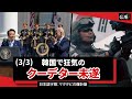 (3/3)韓国で狂気のクーデター未遂 韓国は中国と北朝鮮に戦争を仕掛けるための駒 米中冷戦 South Korea's insane coup plot 2024/12/13