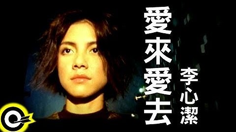 李心潔 Sinje Lee【愛來愛去】Official Music Video