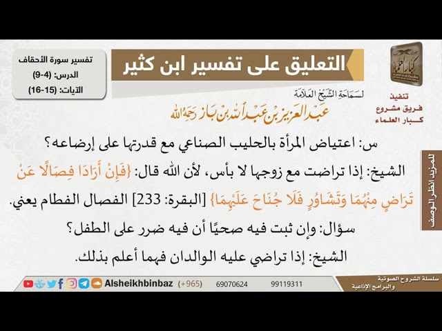 اعتياض المرأة بالحليب الصناعي عن الرضاعة مع قدرتها عليها؟ للإمام ابن باز - مشروع كبار العلماء