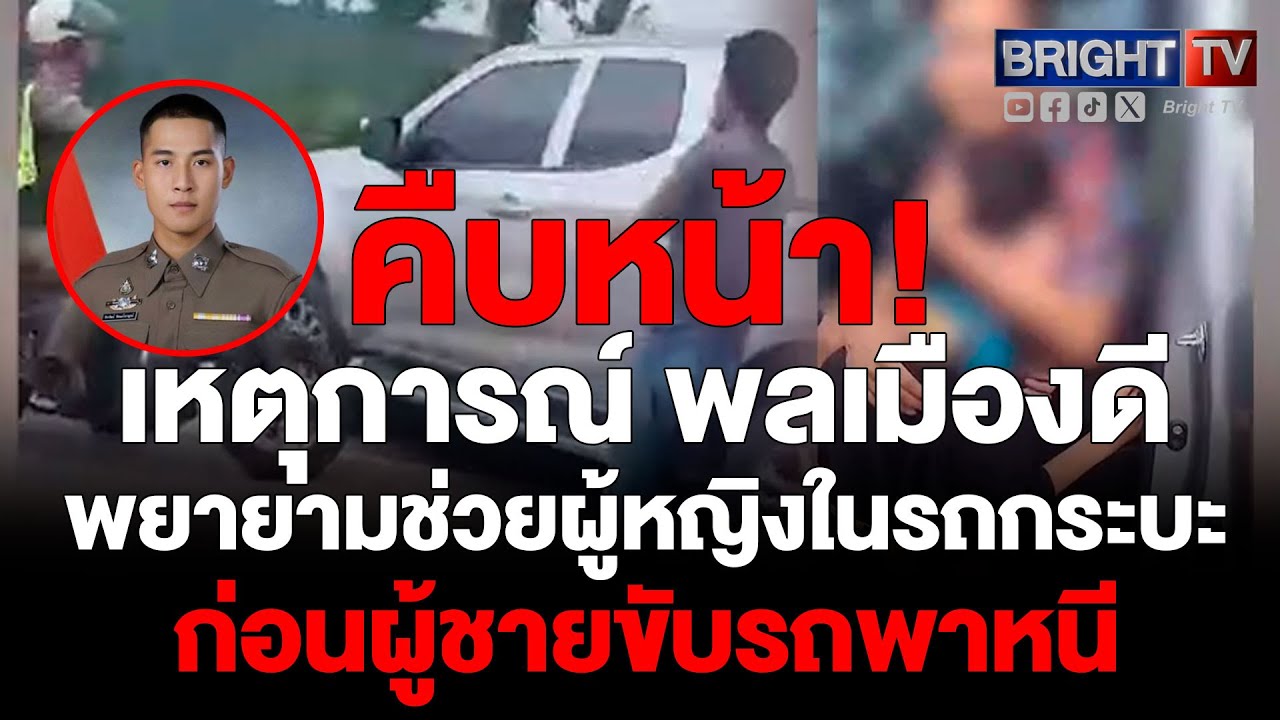 ตำรวจ เผย Bright TV หลังพลเมืองดี จี้ ติดตาม รถกระบะ พาผู้หญิงหนี ไล่ติดตามยาวถึง 4 กิโลฯ