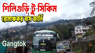 শিলিগুড়ি থেকে সিকিম বাসে মাত্র ২০০ রুপিতে  | Siliguri to Gangtok SNT Bus Journey | Sikkim Tour |