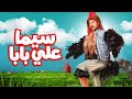 سيما علي بابا فيلمين في بروجرام واحد أحمد مكي وإيمي سمير غانم HD Quality 