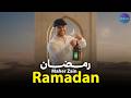 🌙 رمضان – ماهر زين | Ramadan (Arabic Version) | Best Islamic Songs for Ramadan 2026
