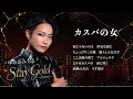 ゆあさみちる - カスバの女