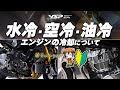 【初心者向け】水冷・空冷・油冷エンジンについて簡単に解説します！byYSP横浜戸塚