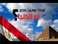 لماذا سميت مصر بأم الدنيا ؟