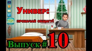 Универ: Прокачай общагу! Выпуск #10 Универ: Прокачай общагу! Выпуск #10