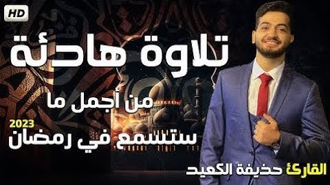 ساعة كاملة🧭تلاوة هادئة 💤 من أجمل ما ستسمع من القران الكريم في رمضان🌙2023 بصوت القارئ حذيفة الكعيد
