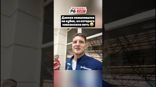 Дивеев пожаловался на кубок, из которого невозможно пить😂#футбол #рпл #зенит #дивеев #сборнаяроссии