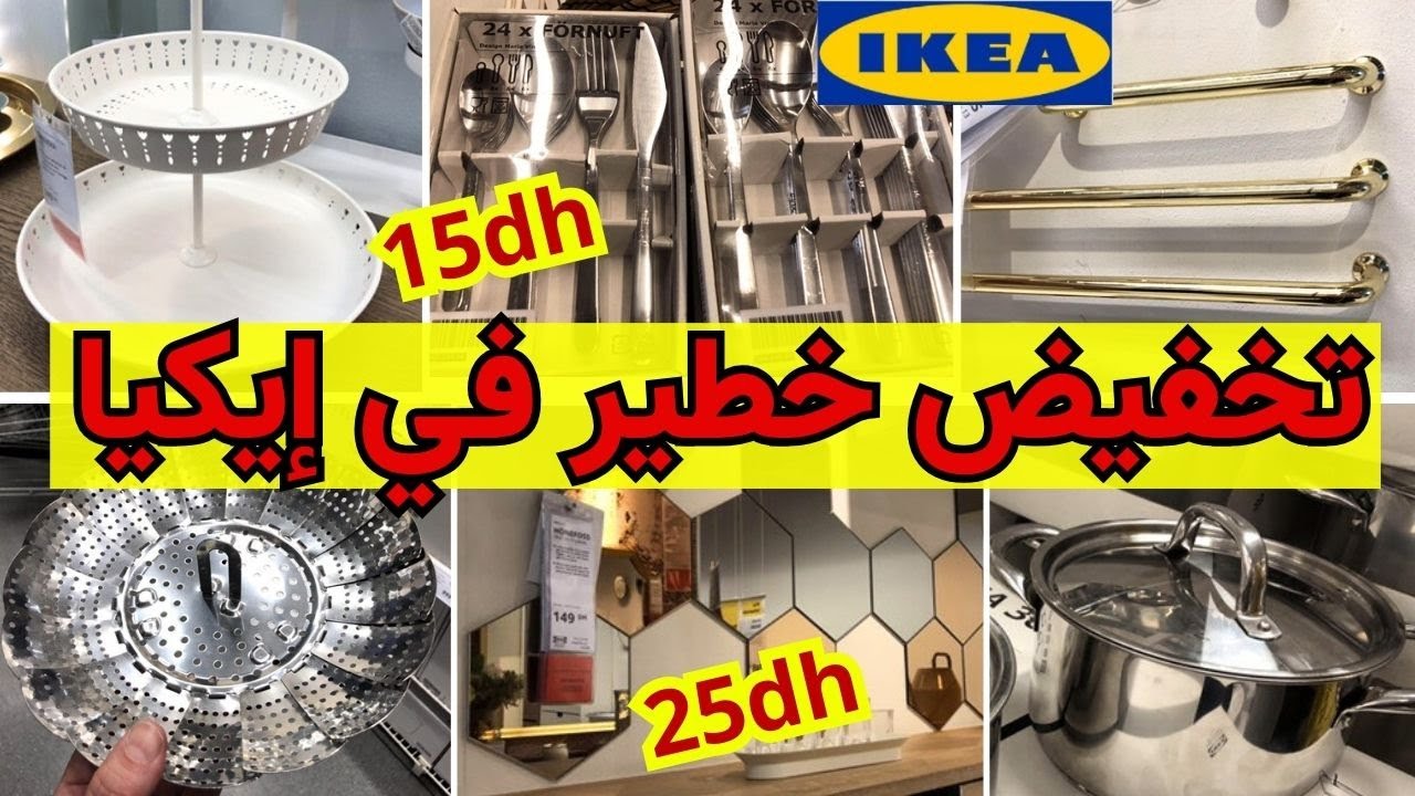 جديد عروض و تخفيضات إيكيا 2025  تصل إلى 70%🔥تخفيضات وهميزات خطيرة  على أغلب المنتجات  ikea maroc