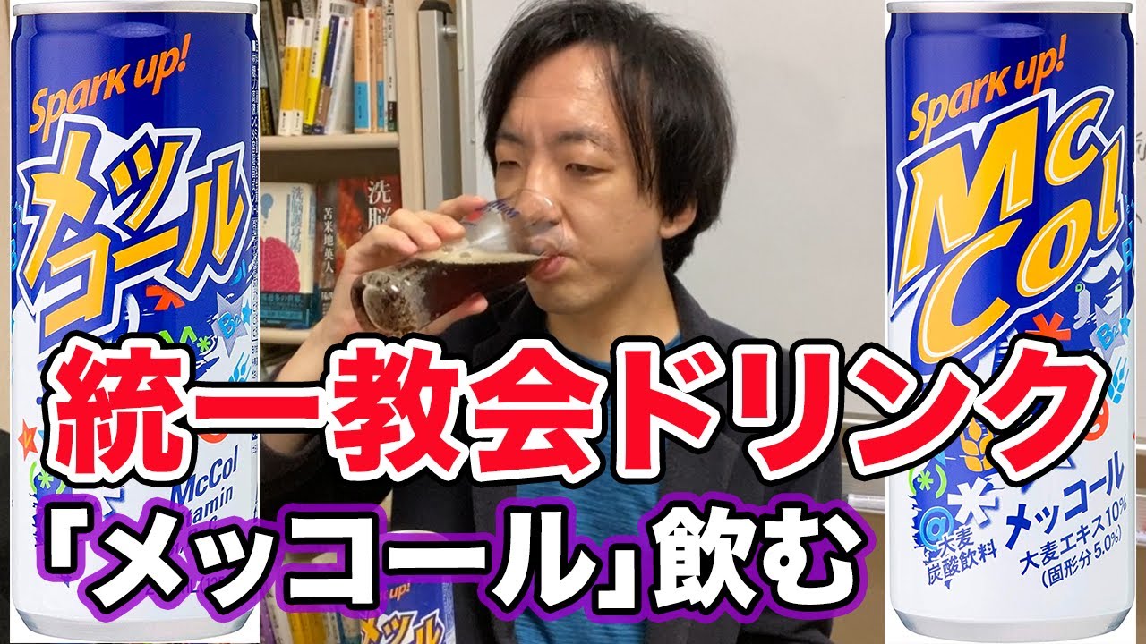 メッコール 統一 教会