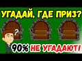 Как Увеличить Свои Шансы на Выигрыш или Парадокс Монти Холла / Интересные Факты о Мире