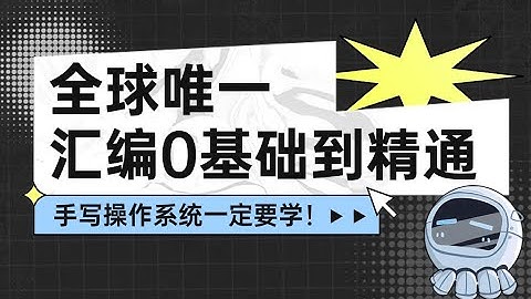 全球唯一！为手写OS量身定制的一套汇编教程，从零基础到精通，从0手搓出个64位多核操作系统