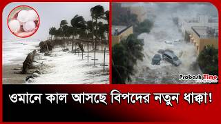 ওমানে ধেয়ে আসছে আরও বড় বি/পদ!  । Oman Flood । Weather Update । Probash Time
