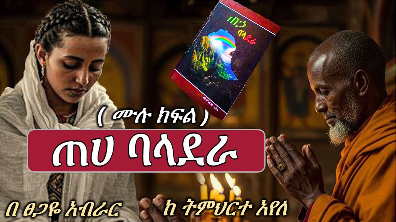 ጠሃ ባላደራ | ሙሉ ክፍል