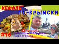 РЫБА Кефаль по-Крымски. Блюдо Ханов. Рецепту 300 лет. Панорама обороны Севастополя. Крымская кухня.