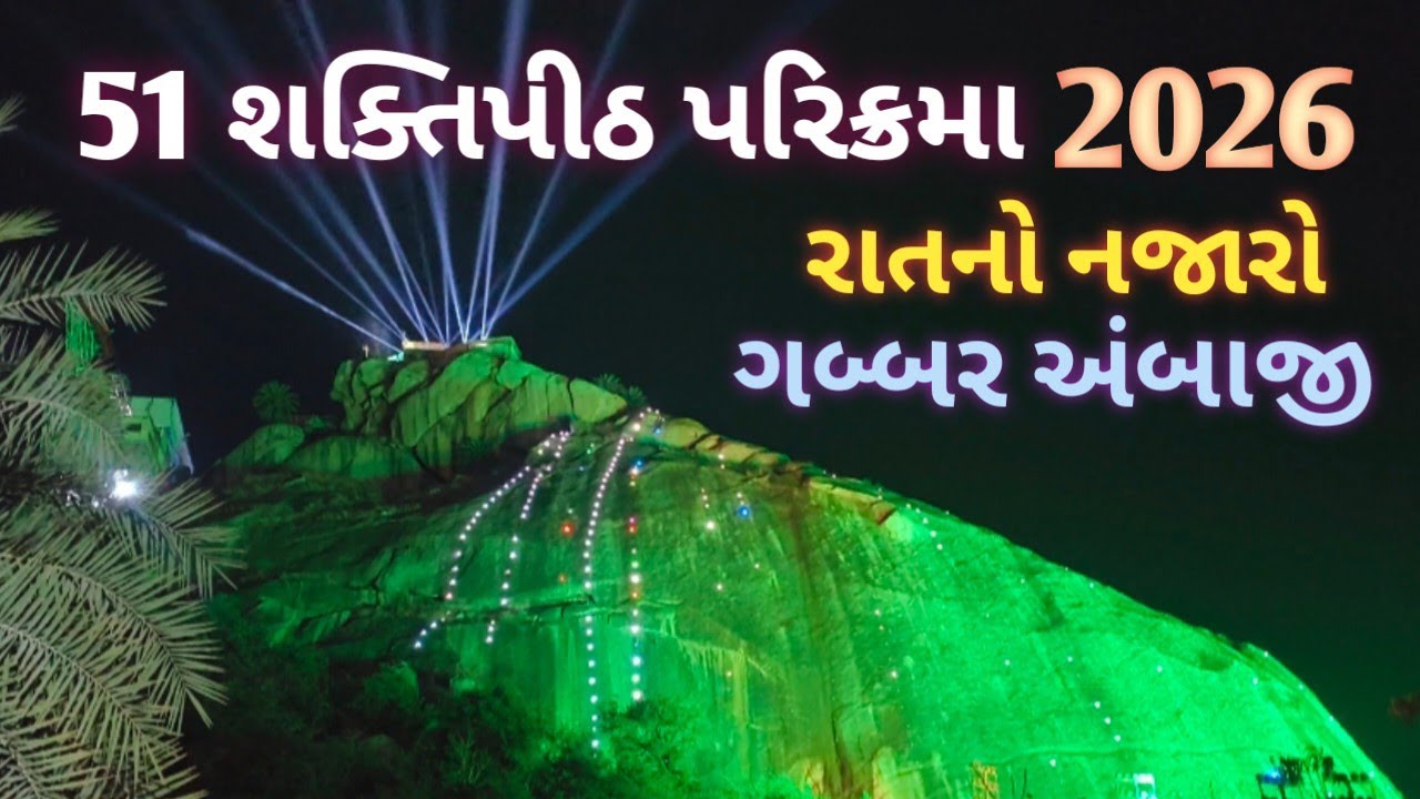 51 શક્તિપીઠ પરિક્રમા મહોત્સવ અંબાજી 2026  ( 51 shaktipeeth parikrama ambaji )